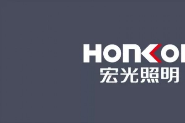 HONKON宏光照明《全國優(yōu)秀導(dǎo)購培訓(xùn)暨秋季新品發(fā)布會》圓滿成功！