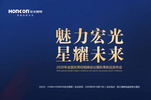 魅力宏光·星耀未來(lái)|2020年全國(guó)優(yōu)秀經(jīng)銷(xiāo)商會(huì)議暨秋季新品發(fā)布會(huì)圓滿成功