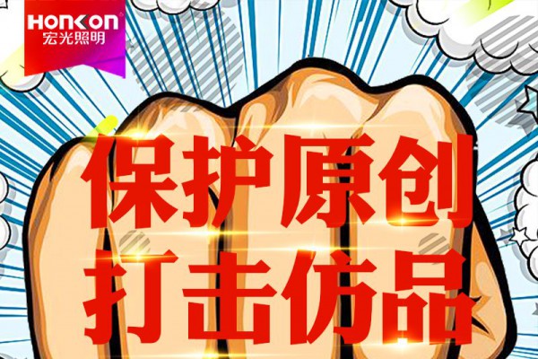 HONKON 宏光照明 保護(hù)原創(chuàng)，打擊仿品，千店專利維權(quán)風(fēng)暴行動進(jìn)行中！