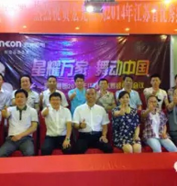 熱烈祝賀宏光照明江蘇分公司經(jīng)銷商會議圓滿成功！