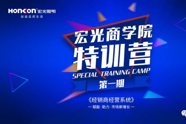 賦能·助力·市場(chǎng)新增長(zhǎng)！宏光商學(xué)院《終端盈利系統(tǒng)》特訓(xùn)營(yíng)第一期圓滿結(jié)束