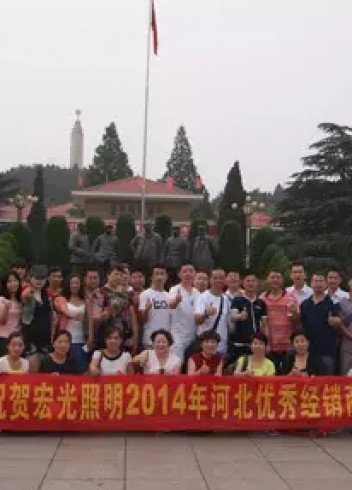 熱烈祝賀宏光照明2014河北優(yōu)秀經(jīng)銷商會議勝利召開！
