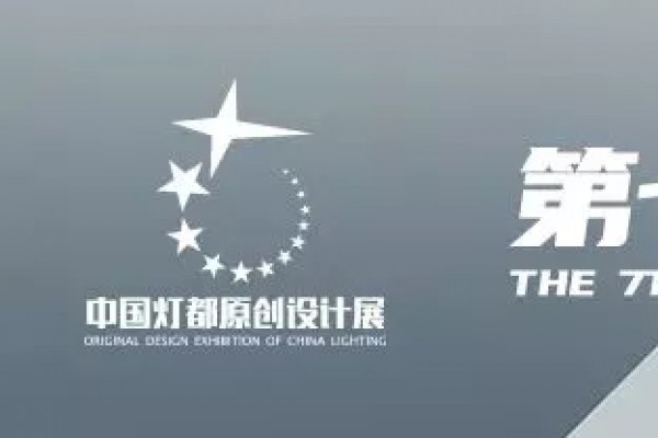“品牌×設(shè)計(jì)師”！宏光照明魅力亮相第七屆中國(guó)燈都原創(chuàng)設(shè)計(jì)展