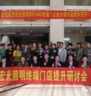 熱烈祝賀宏光照明河北物流運營中心門店管理提升培訓會議圓滿成功！