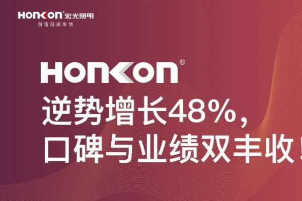 宏光照明|聚和而行·榮耀啟航：逆勢(shì)增長48%，口碑與業(yè)績雙豐收！