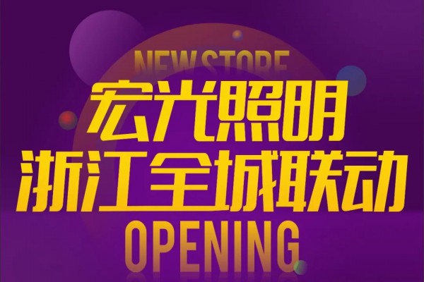 宏光照明 | 主動(dòng)營銷，定點(diǎn)幫扶，助力終端，搶占先機(jī)，讓經(jīng)銷持續(xù)輕松盈利!