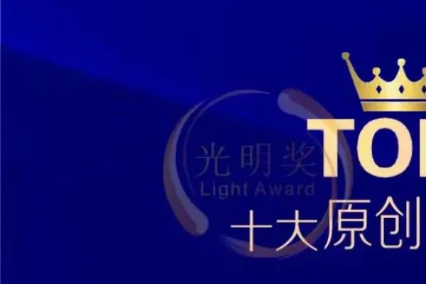 宏光照明20載·堅(jiān)持原創(chuàng)·榮譽(yù)加冕“十大原創(chuàng)燈飾品牌”