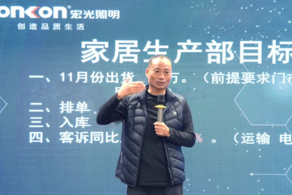 宏光照明 | 十一月生產(chǎn)目標(biāo)啟動(dòng)大會(huì)