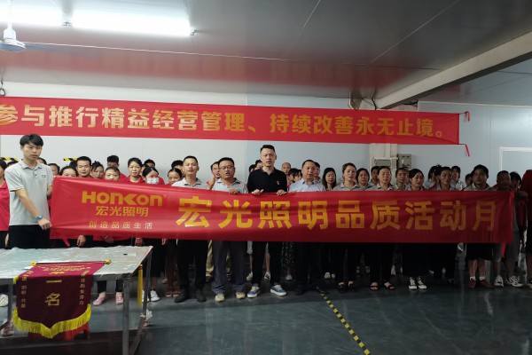 精耕細(xì)作，提質(zhì)增效——“宏光照明品質(zhì)活動月”啟動會圓滿召開！