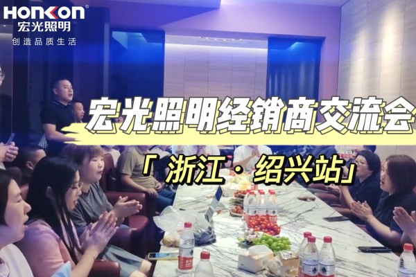「走市場·促發(fā)展」宏光照明全國區(qū)域經(jīng)銷商交流會-紹興站！