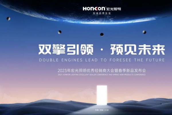 雙擎引領(lǐng)·預見未來｜宏光照明亮出2023新攻勢！