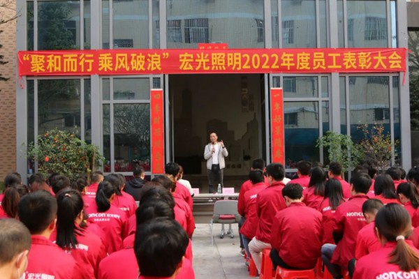 聚和而行·乘風破浪｜宏光照明2022年度優(yōu)秀員工表彰大會圓滿舉行！