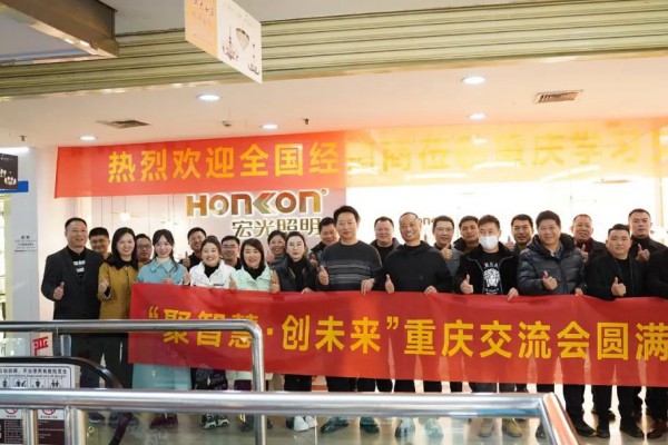 聚智慧，創(chuàng)未來｜宏光照明全國區(qū)域經(jīng)銷商交流會—重慶站！