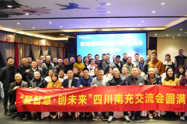 聚智慧，創(chuàng)未來｜宏光照明全國區(qū)域經(jīng)銷商交流會—四川南充站！