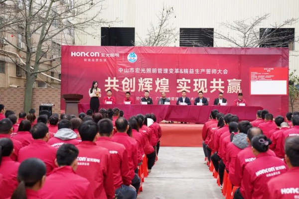 共創(chuàng)輝煌·實現(xiàn)共贏｜宏光照明管理變革&精益生產(chǎn)誓師大會圓滿成功！