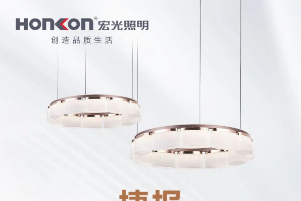 宏光照明2024光亞展完美收官，引領照明新風尚！