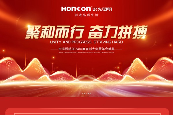 聚和而行·奮力拼搏 | 宏光照明2024年會盛典圓滿舉行！