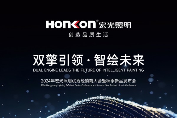 “雙擎引領·智繪未來”——2024宏光照明秋季新品發(fā)布會圓滿舉行！