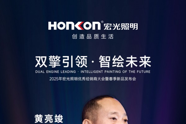 雙擎引領·智繪未來—2025年宏光照明春季新品發(fā)布會圓滿舉行！