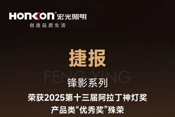 宏光照明2025光亞展圓滿落幕，原創(chuàng)產(chǎn)品引領行業(yè)潮流！